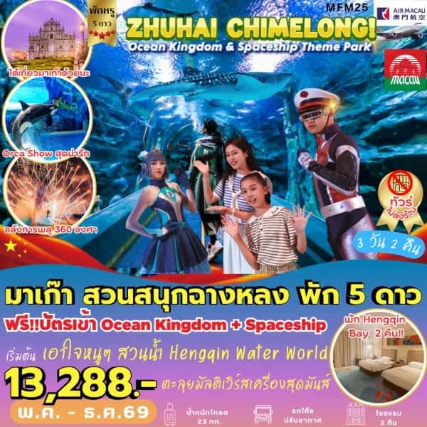 ทัวร์มาเก๊า จูไห่ *พัก HENGQIN BAY HOTEL (3 วัน 2 คืน)